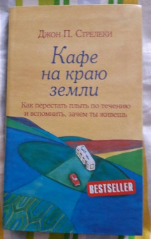Джон Стрелеки: Кафе на краю земли