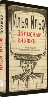 Илья Ильф: Записные книжки. 1925-1937. Полное издание художественных записей