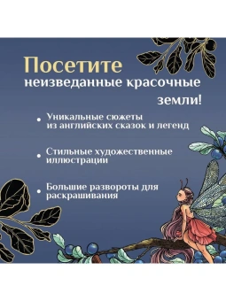 Широнина Юлия: Эльфы, гномы и другие обитатели Старой Англии. Арт-книга для творчества