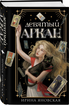 Ирина Яновская: Девятый Аркан