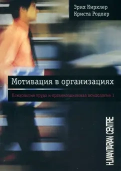 Кирхлер, Родлер: Мотивация в организациях. Том 1