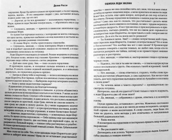 Делия Росси: Ошибка леди Эвелин