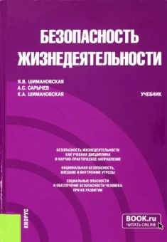 Шимановская, Сарычев, Шимановская: Безопасность жизнедеятельности. Учебник