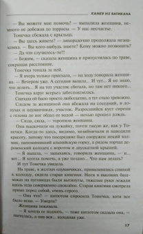 Татьяна Устинова: Камея из Ватикана