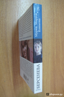 Берсенева Анна (Сотникова Татьяна Александровна): Мурка, Маруся Климова