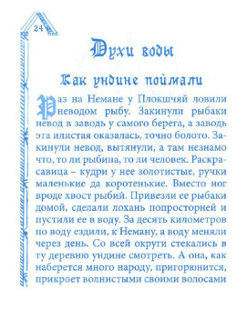 Литовские мистические сказания