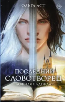 Ольга Аст: Последний словотворец. Ложная надежда