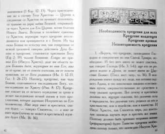 Таинство святого Крещения и обязанности восприемников