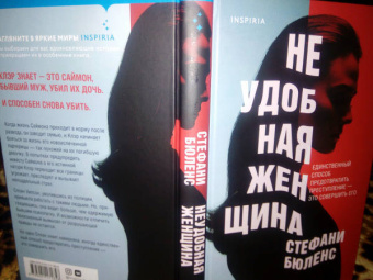 Стефани Бюленс: Неудобная женщина