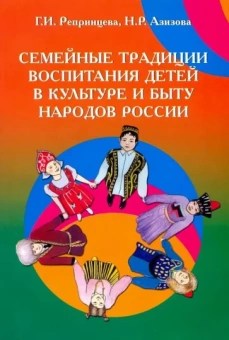 Репринцева, Азизова: Семейные традиции воспитания детей в культуре и быту народов России