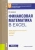 Олег Сдвижков: Финансовая математика в Excel. Учебное пособие