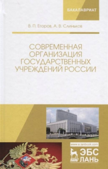 Егоров, Слиньков: Современная организация государственных учреждений России. Учебное пособие