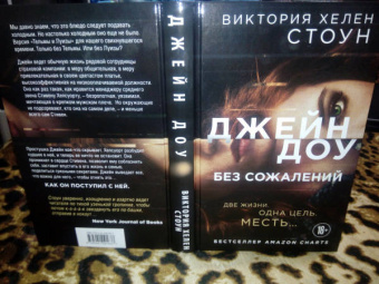 Виктория Стоун: Джейн Доу. Без сожалений