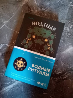 Гарсиа Саэнс де Уртури Эва: Водные ритуалы