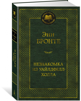 Энн Бронте: Незнакомка из Уайлдфелл-Холла