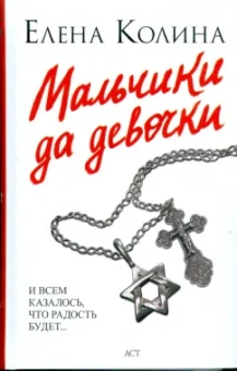 Елена Колина: Мальчики да девочки