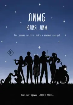 Юлия Лим: Лимб