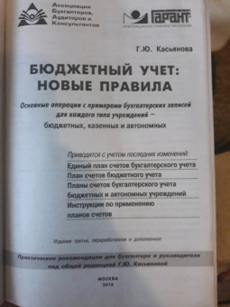 Галина Касьянова: Бюджетный учёт. Новые правила
