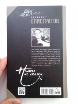 Владимир Елистратов: Ничего не скажу