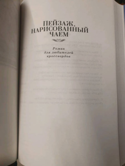 Милорад Павич: Хазарский словарь. Последняя любовь в Константинополе. Пейзаж, нарисованный чаем