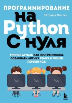 Патриша Фостер: Программирование на Python с нуля. Учимся думать как программисты, осваиваем логику языка