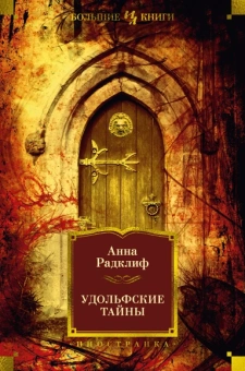 Радклиф Анна: Удольфские тайны (с илл.)