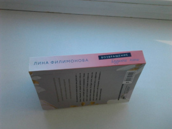 Лина Филимонова: Возвращение блудного папы