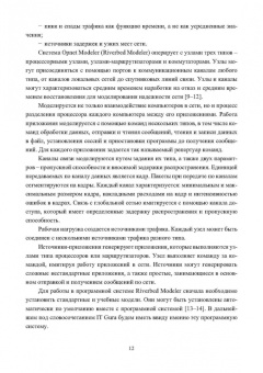 Тарасов, Бахарева: Основы проектирования и моделирования вычислительных сетей. Учебное пособие
