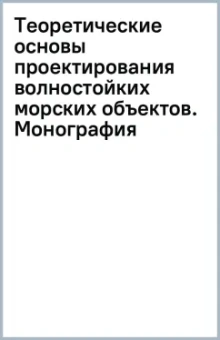 Теоретические основы проектирования волностойких морских объектов. Монография