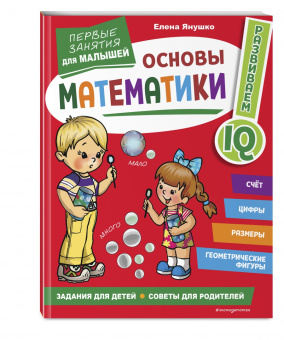 Елена Янушко: Основы математики. Первые занятия для малышей