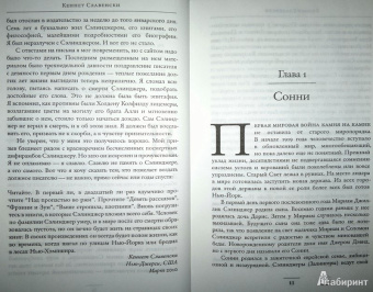 Кеннет Славенски: Дж.Д. Сэлинджер. Идя через рожь