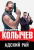 Владимир Колычев: Адский рай