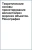 Теоретические основы проектирования волностойких морских объектов. Монография