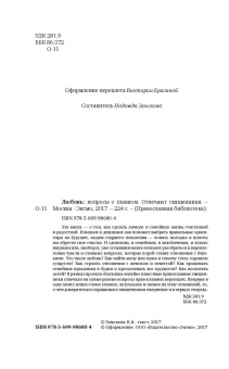 Любовь. Вопросы о главном. Отвечают священники