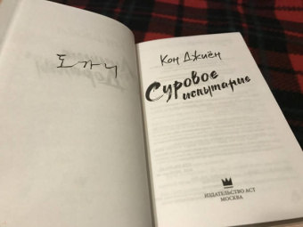 Джиён Кон: Суровое испытание