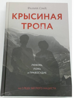 Филипп Сэндс: Крысиная тропа. Любовь, ложь и правосудие по следу беглого нациста