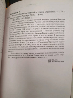 Ирина Одоевцева: Малое собрание сочинений