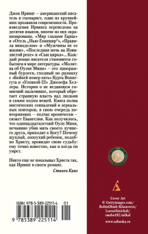 Джон Ирвинг: Молитва об Оуэне Мини