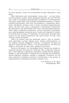 Гусев, Ремпель: Нестехиометрия в твёрдом теле