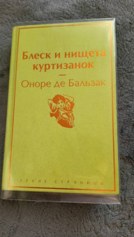 Оноре Бальзак: Блеск и нищета куртизанок