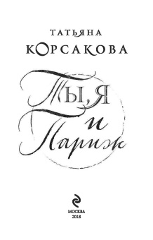 Татьяна Корсакова: Ты, я и Париж