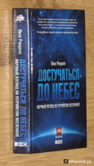 Лиза Рэндалл: Достучаться до небес. Научный взгляд на устройство вселенной