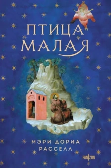 Расселл М.Д.: Птица малая + суперобложка (Комплект из книги Птица малая и суперобложки)