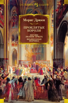 Дрюон Морис: Комплект.Проклятые короли.Желез.король.Узница Шато-Гайара.Яд и корона.Лилия и лев.Негоже лилия пр