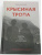 Филипп Сэндс: Крысиная тропа. Любовь, ложь и правосудие по следу беглого нациста