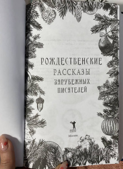 Мопассан, Гофман, Андерсен: Рождественские рассказы зарубежных писателей