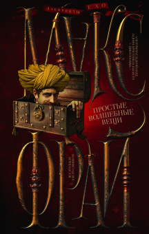 Макс Фрай: Простые волшебные вещи