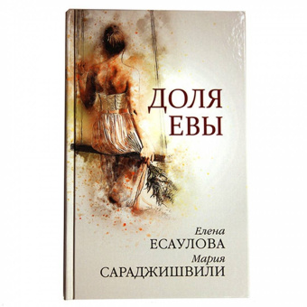 Сараджишвили, Есаулова: Доля Евы
