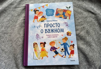 Наталья Ремиш: Просто о важном. Вместе с Мирой и Гошей. Учимся понимать себя и других:  рассказы