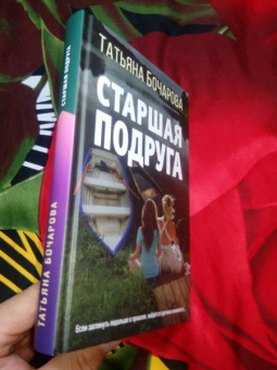 Татьяна Бочарова: Старшая подруга